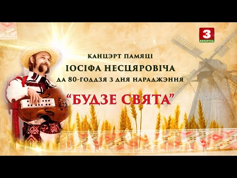 Видео: "Будзе свята". Канцэрт ансамбля "Церніца" памяці Іосіфа Несцяровіча