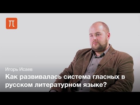 Видео: Гласные русского языка — Игорь Исаев