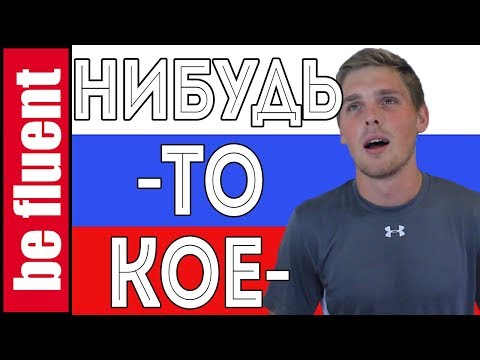 Видео: Learn -ТО and -НИБУДЬ | Russian Language