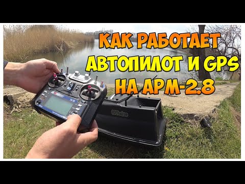 Видео: Автопилот и GPS для карпового кораблика на APM 2.8 - 3DTechno
