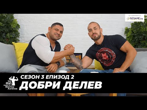 Видео: 10 Фит Минути с Виктор Ангелов - Добри Делев ( културизъм Olympia)