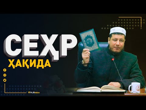 Видео: Абдулазиз Домла "СЕҲР ҳақида" | Abdulaziz Domla "SEHR haqida"