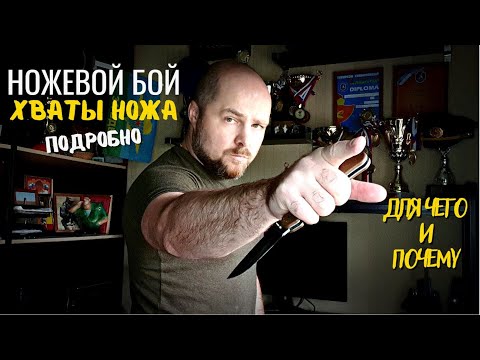 Видео: Хваты ножа и все с ними связанное!