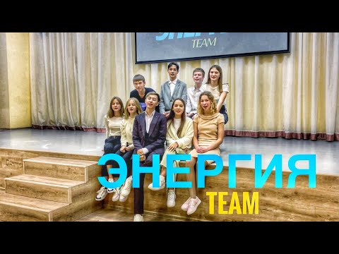 Видео: Совет старшеклассников "Энергия", Бисертская школа №1 - Лидерский привет