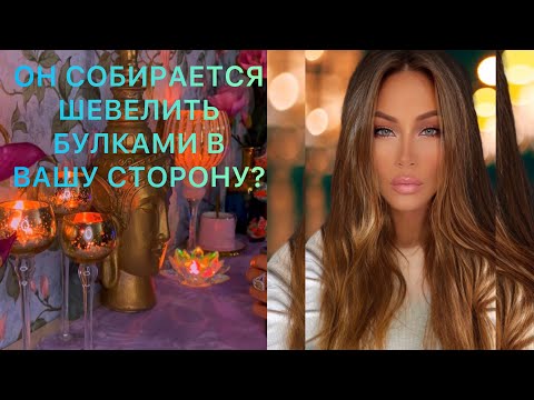 Видео: 🛸ОН СОБИРАЕТСЯ ШЕВЕЛИТЬ БУЛКАМИ В ВАШУ СТОРОНУ?