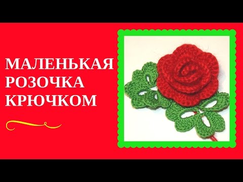 Видео: МАЛЕНЬКАЯ РОЗОЧКА КРЮЧКОМ. Просто и подробно как вяжется маленькая розочка крючком