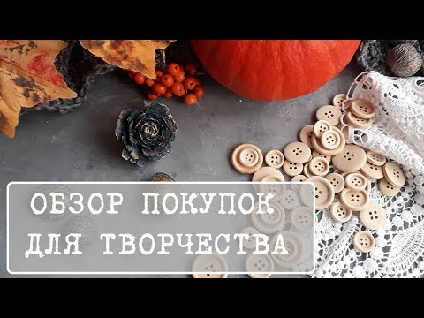 Видео: Обзор покупок с Алиэкспресс Кружево, ножи, папки для тиснения, ленты, пуговицы