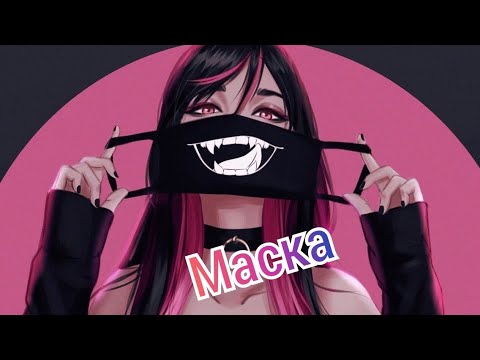 Видео: Nightcore - Маска