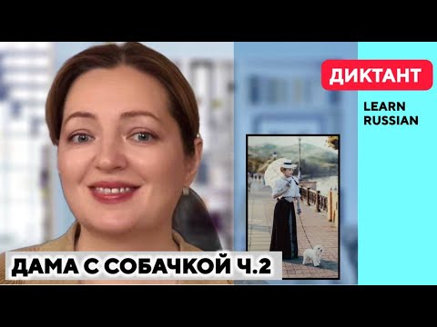 Видео: Диктант “Дама с собачкой” (Чехов), часть 2 | Аудирование и лексика A2–B1 | Русский для иностранцев