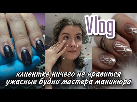 Видео: Vlog| «новая» клиентка, как я устала 😩 / будни мастера маникюра