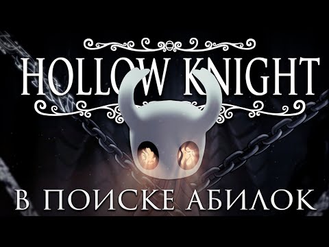 Видео: сегодня без затупов :) | Hollow Knight #3