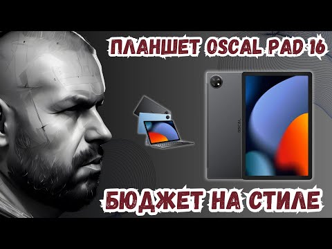 Видео: БЮДЖЕТНЫЙ ПЛАНШЕТ OSCAL PAD 16 СТИЛЬНЫЙ С ХОРОШИМ ЗВУКОМ НА 10.5`И ПАМЯТЬЮ 8/256