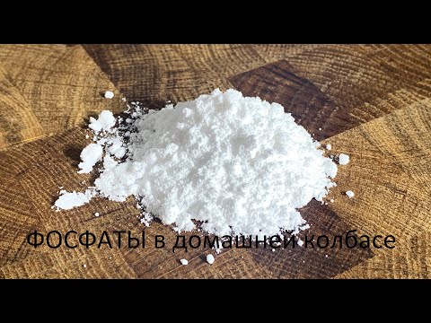 Видео: ФОСФАТЫ в домашней колбасе