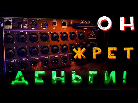 Видео: BEHRINGER XR18 - ОБЗОР