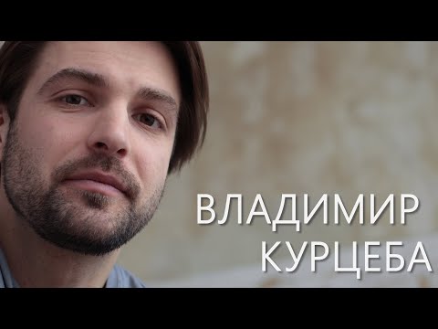 Видео: Володя Курцеба. Визитка-представление