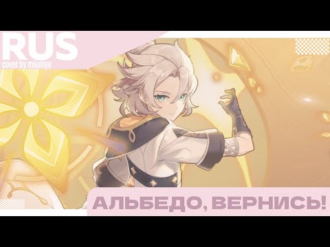 Видео: miumyo --- Альбедо, вернись!