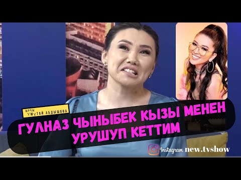 Видео: ырчы Үмүтай  Абдышова: Гулназ Чыныбек кызы менен урушуп кеттим