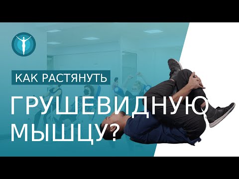 Видео: 🍐 Комплекс упражнений для растяжки грушевидной мышцы. Упражнения для растягивания грушевидной мышцы.