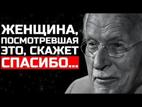 Видео: Женщина, которая посмотрит это видео, скажет мне спасибо! - Карл Юнг