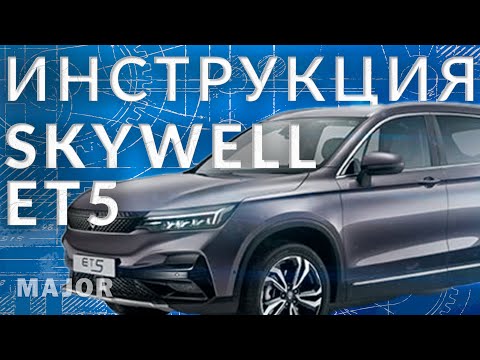 Видео: Инструкция Skywell ET5 от Major Auto
