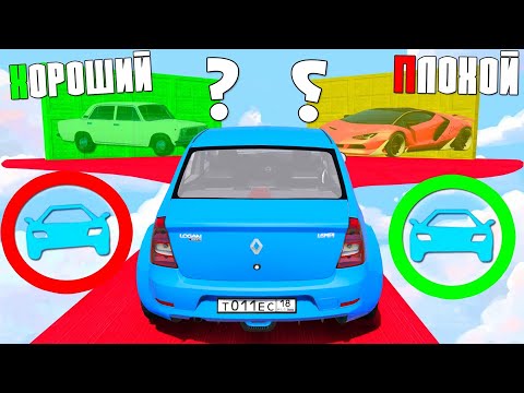 Видео: ХОРОШИЙ ПЛОХОЙ ВЫБОР! КТО НАЙДЕТ ЛУЧШУЮ ЧИТ ТАЧКУ? ХОРОШИЙ-ПЛОХОЙ ЧЕКПОИНТ В ГТА 5