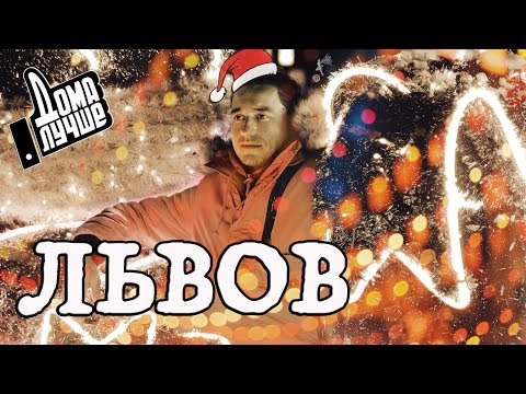 Видео: Дома лучше! Львов/Сезон1/Выпуск 8