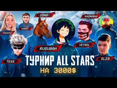 Видео: ВЫИГРАЛИ PUBG MOBILE ALL STARS «ЛЕДЯНОЙ ФРОНТ» НА 3000$ 🤯 ТУРНИР КОНТЕНТ-МЕЙКЕРОВ ПАБГ МОБАЙЛ