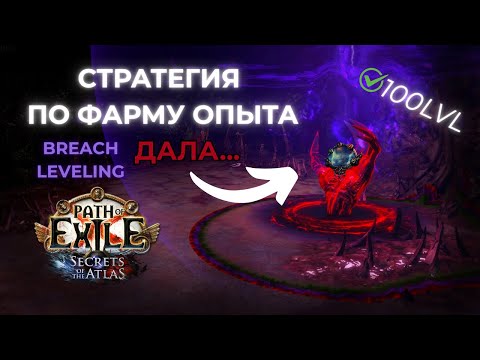 Видео: [PoE 3.26] КАЧАЕМ УРОВЕНЬ НА РАЗЛОМАХ / Breach leveling strategy #pathofexile