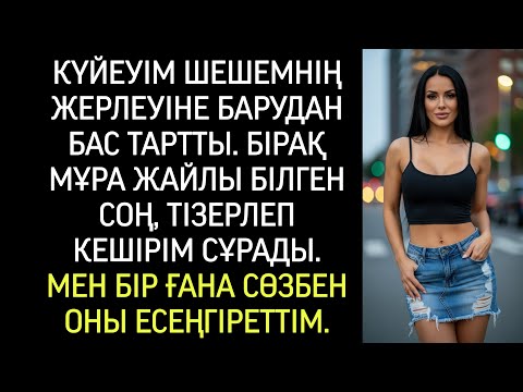 Видео: “Сенің колхозшы шешеңнің жерлеуіне бармаймыз! Ол бізге лайық емес!” — деді күйеуі
