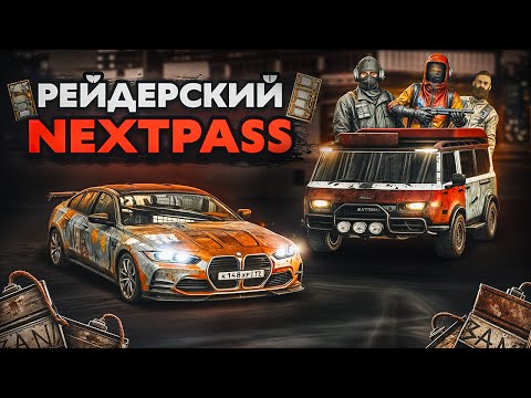 Видео: ПОТРАТИЛ 25К ДОНАТА НА НОВЫЙ NEXTPASS И СДЕЛАЛ ПОЛНЫЙ ОБЗОР НАГРАД! +СУЕТА И ПОГОНИ НА КАВКАЗСКОМ!