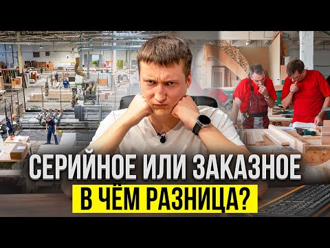 Видео: Серийное или заказное производство. В чем разница? // Антон Обухов