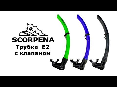 Видео: Трубка Scorpena E2 с клапаном