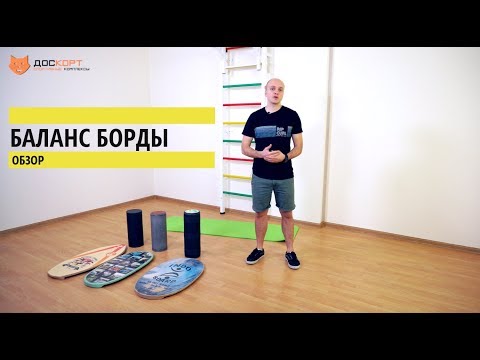 Видео: Что такое Баланс борды? Первые шаги. Как научиться стоять.