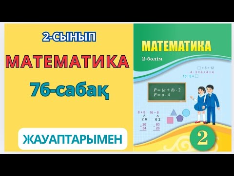 Видео: Математика 2-сынып 76-сабақ Бөлу амалының компоненттері арасындағы өзара байланыс 1-8есептер