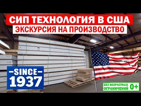 Видео: СИП технология в США. Экскурсия на производство. SINCE 1937. Построй Себе Дом.
