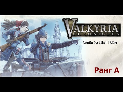 Видео: Valkyria Chronicles. Прохождение на русском. Глава 16: Щит Девы. Ранг А.