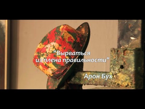 Видео: Арон Бух. Вырваться из плена правильности