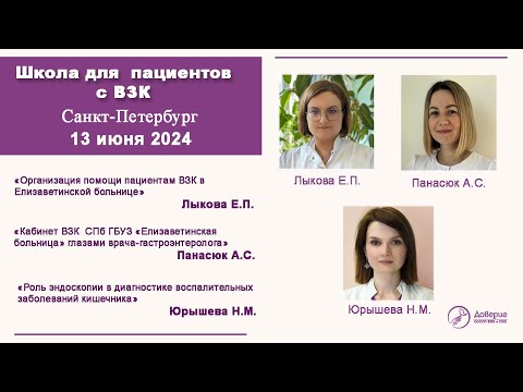 Видео: Школа со специалистами Елизаветинской больницы г. Санкт-Петербург