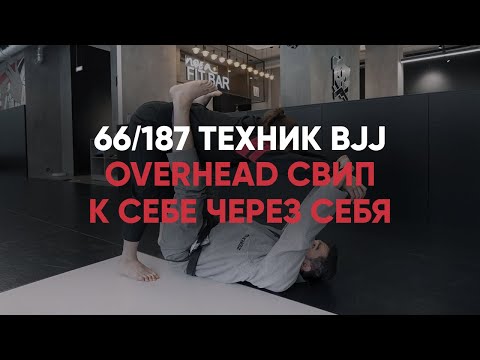 Видео: OVERHEAD СВИП К СЕБЕ ЧЕРЕЗ СЕБЯ / БЖЖ