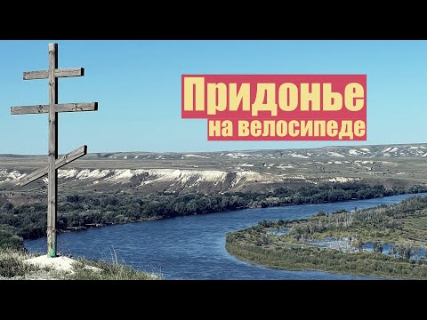 Видео: Велопоход Саратов - Волгоград | Меловые горы, природный парк "Донской".