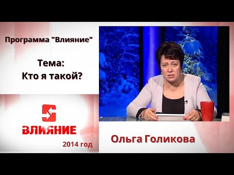 Видео: Программа Влияние. Кто я такой? Ольга Голикова.