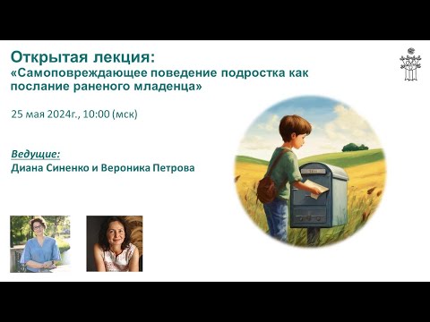 Видео: "Самоповреждающее поведение подростка как послание раненого младенца"  В. Петрова, Д. Синенко