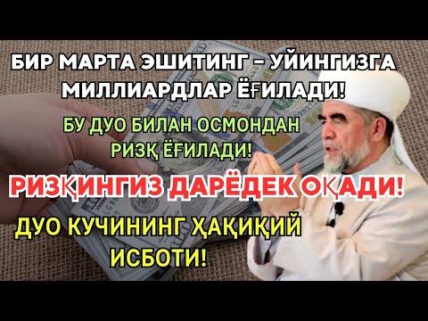 Видео: Фақат 1 МАРТА ЭШИТИНГ – РИЗҚ ОСМОНДАН ЁҒИЛАДИ!💰 ПУЛ ЎЗИ ХОНАДОНГА КИРАДИ, ҚАРЗЛАР ҒОЙИБ БЎЛАДИ!