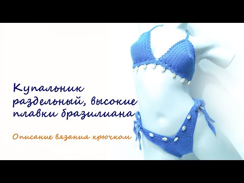 Видео: Купальник вязаный крючком, плавки бразилиана с высокой посадкой по бокам. Описание вязания