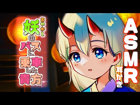 Видео: 【ASMR 鬼】あやかし専用バスに乗車してしまった貴方【耳かきボイス 耳奥  ロールプレイ Japanese #すこりす 귀청소 แคะหู Чистка ушей】
