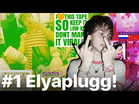 Видео: Elyaplugg! Заслуживает большего, и вот почему. @Klibik