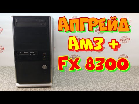 Видео: апгрейд  AM3+,  FX-8300  "тащит" все!