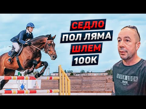 Видео: Сколько стоит иметь коня. Максима Парк отель. Лето 2022