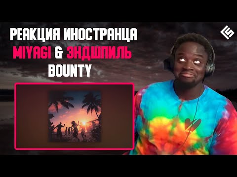 Видео: Реакция иностранца на трек Miyagi & Эндшпиль - Bounty | Перевод/озвучка