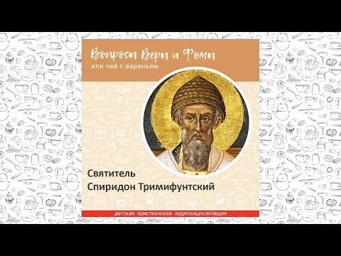 Видео: Святитель Спиридон Тримифунтский / Вопросы Веры и Фомы